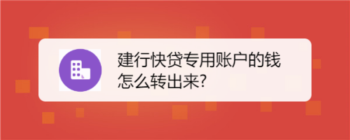 信用快贷支用专用账户的钱怎么转出来?