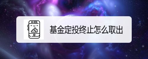 基金定投终止后钱回哪里?基金一种投资方式