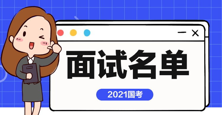 2023年国考面试时间是在什么时间 一年考几次