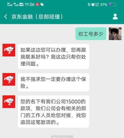 骗子是如何冒充京东金融客服骗我钱的