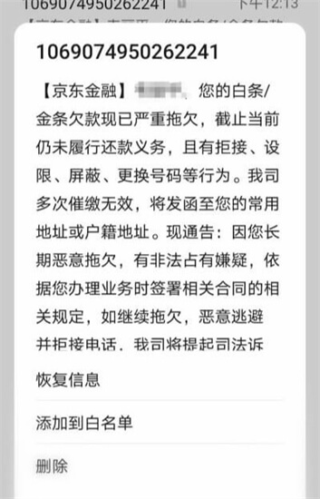 京东白条逾期后：遇到了最垃圾的催收