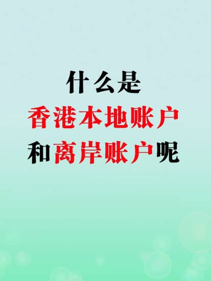 都2021年了，你还在纠结选择香港账户还是离岸账户吗？