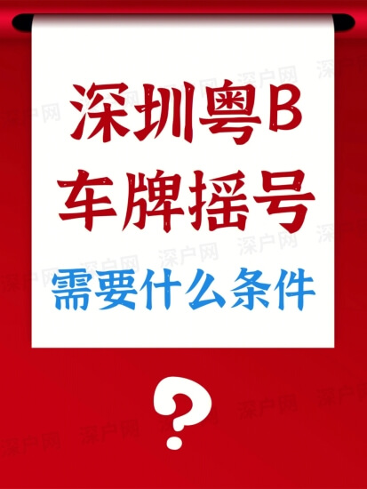 深圳竞拍车牌改成摇号 苦逼了我们