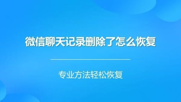 没有电脑，怎么恢复查看微信聊天记录？