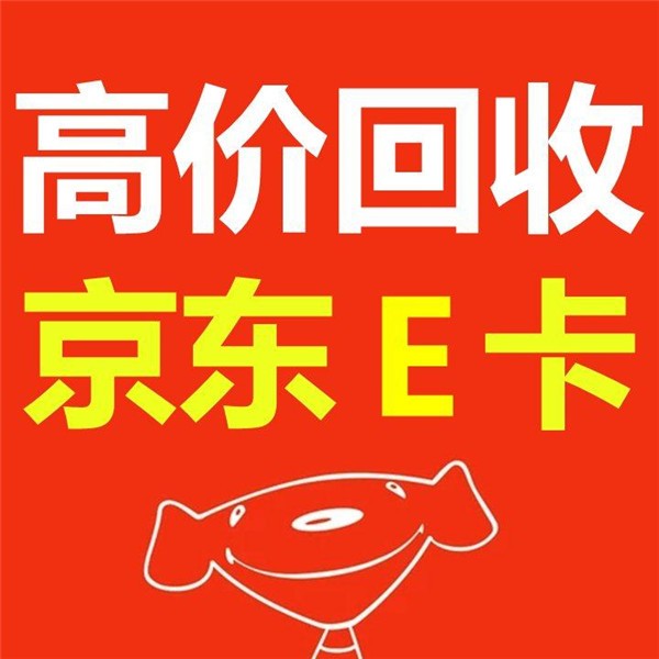 靠谱的京东e卡回收平台