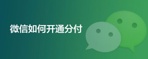 微信分付什么时候上线 微信分付怎么开通？