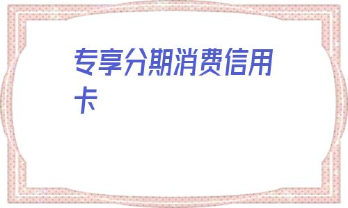 微信分付终于上线了，教你如何顺利申请分付额度