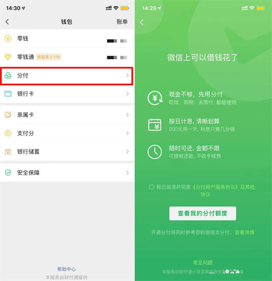 微信”分付“额度曝光，开通很简单