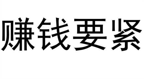 收入太低，怎么办？