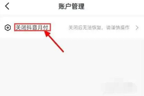 抖音月付不小心开通了怎么办？通过这个方法关闭