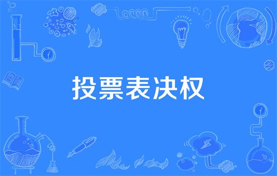 创业，小股也可控制公司