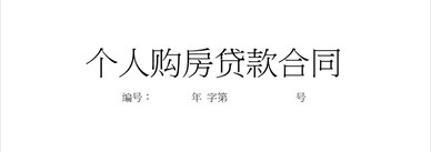 干货！跟大家分享一下小编贷款买房手续！