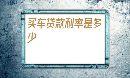 为何4S店宁可不收利息，也要劝你贷款买车，是套路还是为你好？