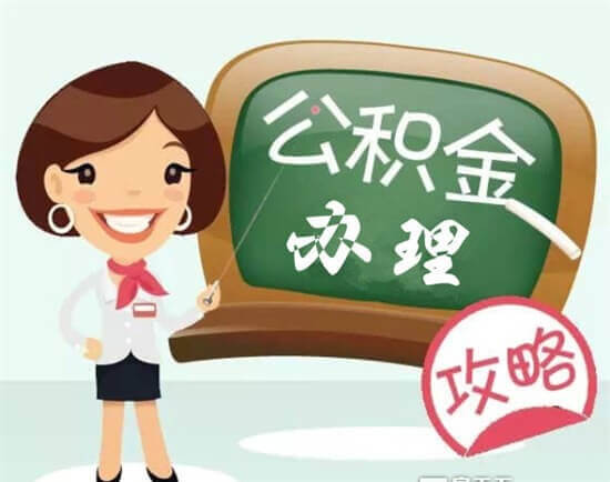 2019年公司要给员工缴纳住房公积金吗？哪些情形可以提取住房公积金？