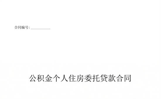 市住房公积金管理委员会召开全体会议研究我市住房公积金“商转公”操作办法