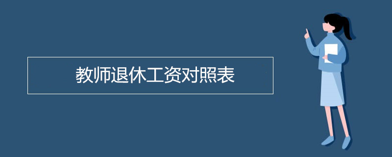 ​退休教师的收入是多少 退休教师的经济稳定吗