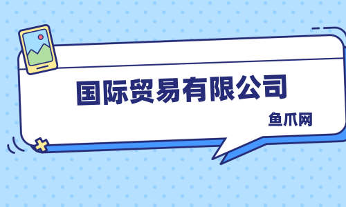 「公司宝」国际电商惹火，如何注册杭州外贸公司？