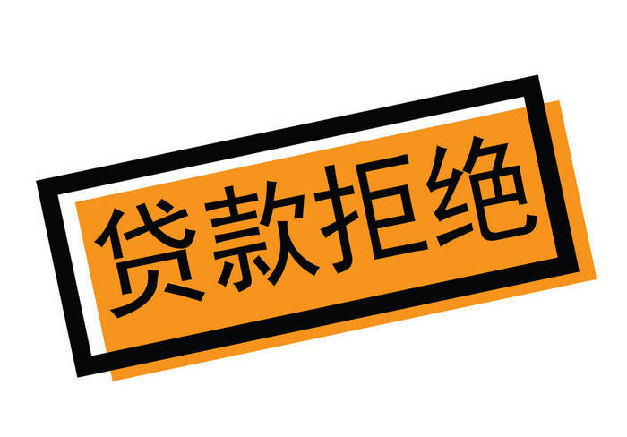 交了首付，银行贷款下不来，首付能退吗？为什么？