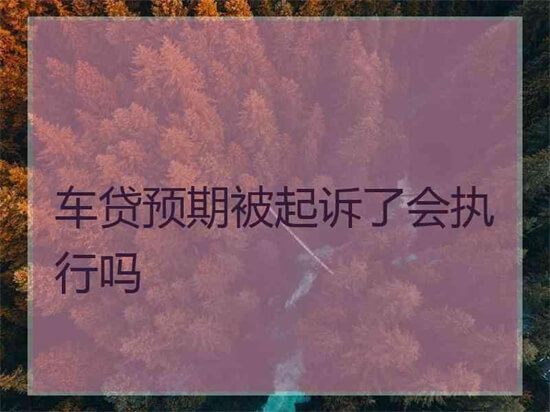 征信不好怎么分期买车？有什么建议？