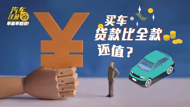 “全款买车”和“贷款买车”，怎么选更划算？算笔账，就会清楚了