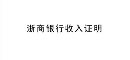 谨防给别人乱开收入证明导致带来的苦果