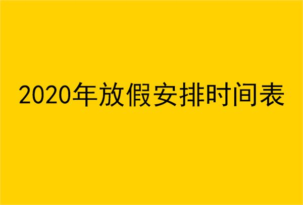 今年的假期余额只剩6天了 假期余额真的不足了吗？