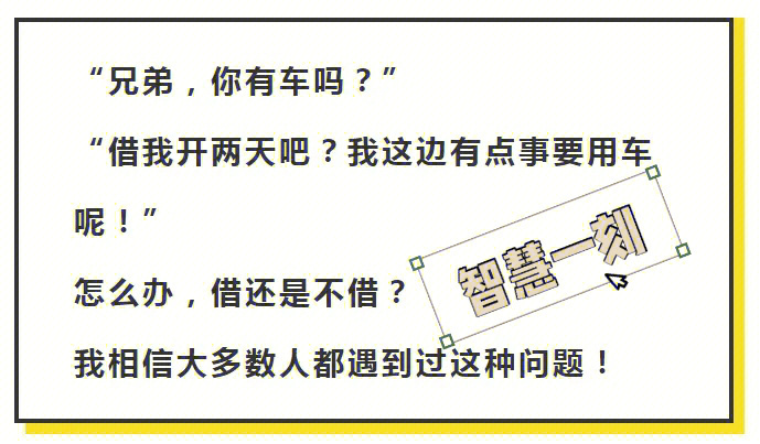 借了一次车，少了一个朋友，对方给洗车加油都没用