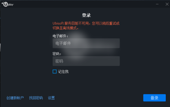 uplay育碧ubisoft服务暂时不可用怎么办