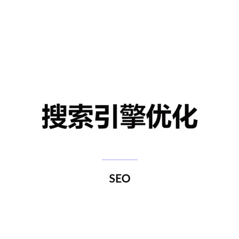 抖音seo优化和搜索引擎的seo优化一样吗？