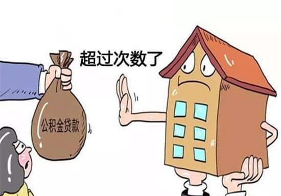 泉州公积金夫妻双方最高可贷80万 公积金贷款应注意什么？