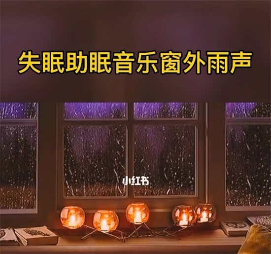 为什么雨声容易让人犯困？