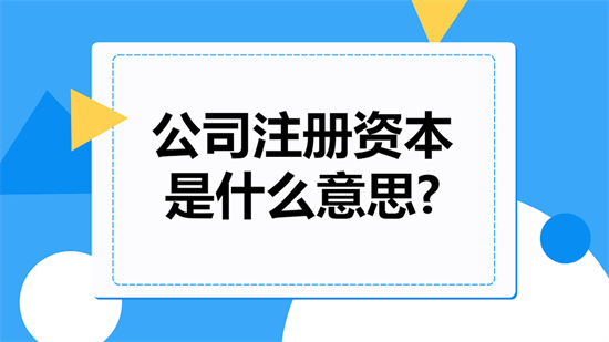 公司注册资本和注册资金有何区别？注册资金的多少对公司有影响？