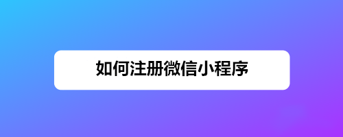 个人怎么注册微信小程序商店，没有营业执照？