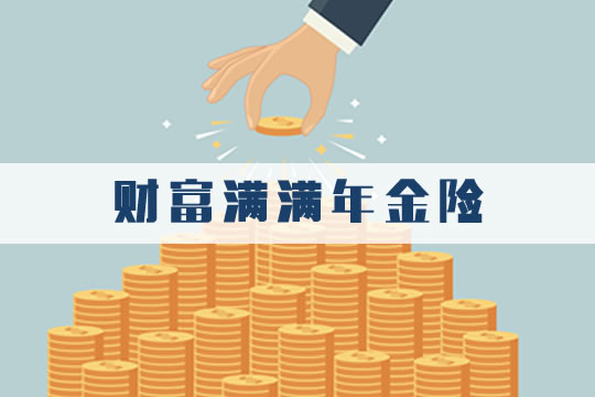 年金险是可以解决财富保全和传承的