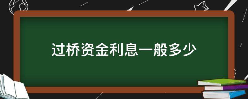 需要找人垫资过桥，对方需要收费千分之二每天，这个利息合法吗？