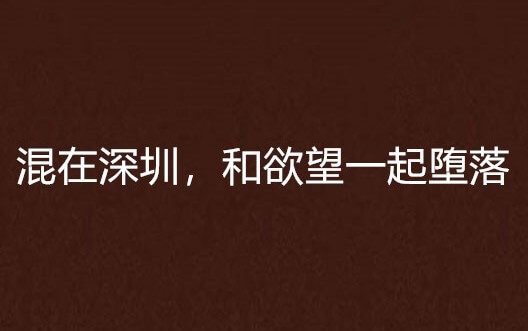 一个人可以堕落到什么程度，是什么原因堕落的？