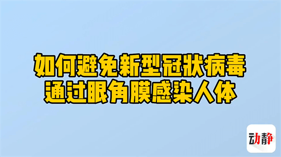 新冠后红眼病能治好吗 新冠后红眼病怎么治疗