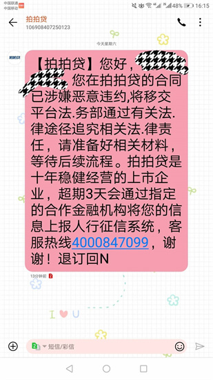 长期被拍拍贷催收短信和电话骚扰怎么办？