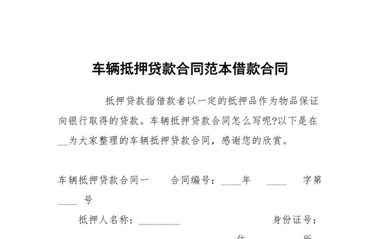 汽车抵押贷款 一篇详解车抵贷