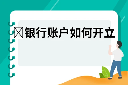 公司银行账号不注销会有什么麻烦？