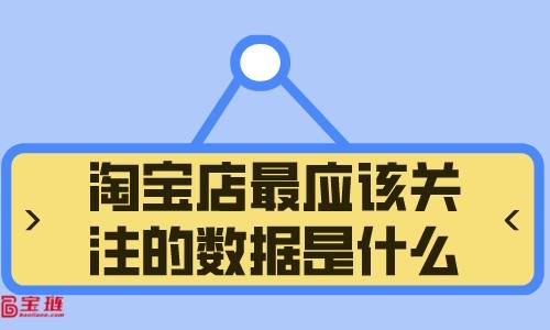 案例分析如何通过后台数据分析一步步找到淘宝店铺问题，新手必看