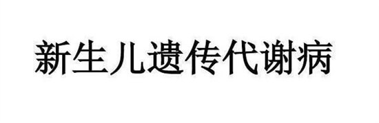 宝宝出生后的新生儿筛查，你懂？