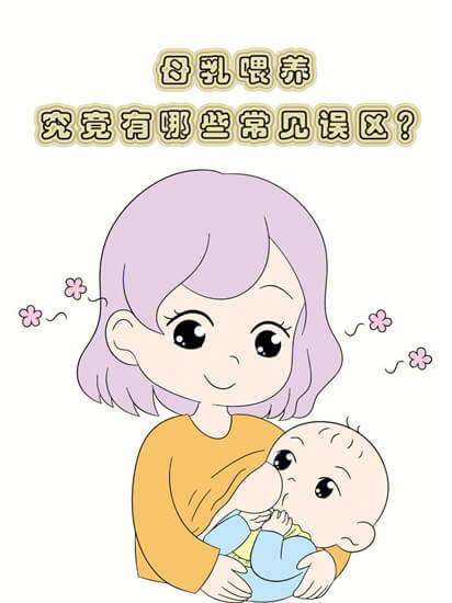 给新手妈妈：新生儿母乳喂养误区都有哪些，你真的懂吗？