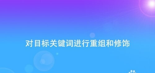 软文营销服务商京客网：软文营销SEO关键词需要遵循哪些原则？