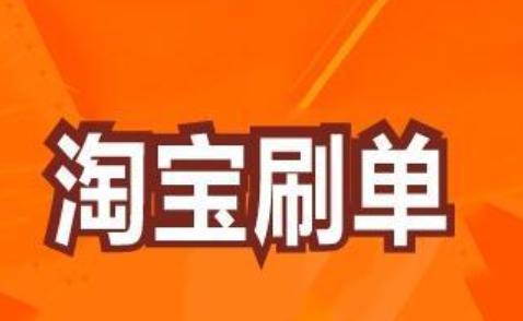 网络诈骗 淘宝刷单又出了新的诈骗手段