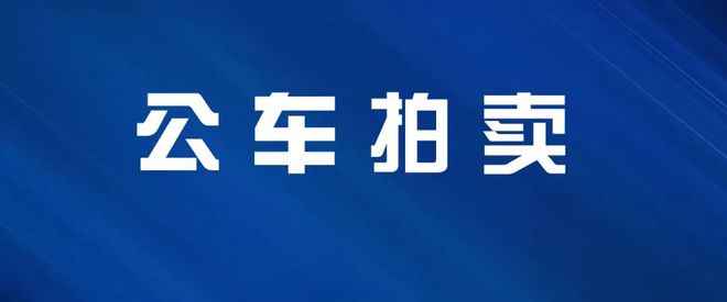 【竞买公告】有新车辆拍卖！天津市山华运业有限公司名下机动车竞买公告