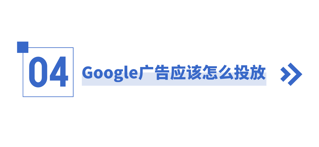 独立站卖家如何结合Google广告做好站外引流？