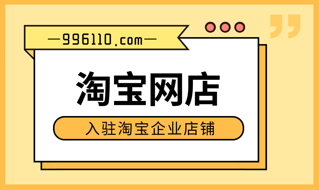 淘宝将上线企业店铺 力促店铺多样化和差异化