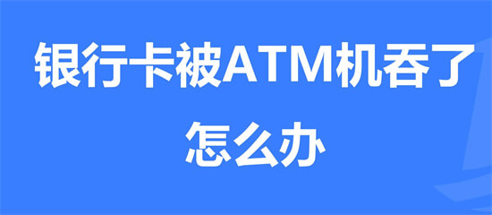 银行卡为什么会被ATM吞？今天总算清楚了，早些提示家人