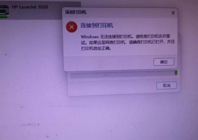 WINDOWS无法连接打印机，请检查打印机名并重试......